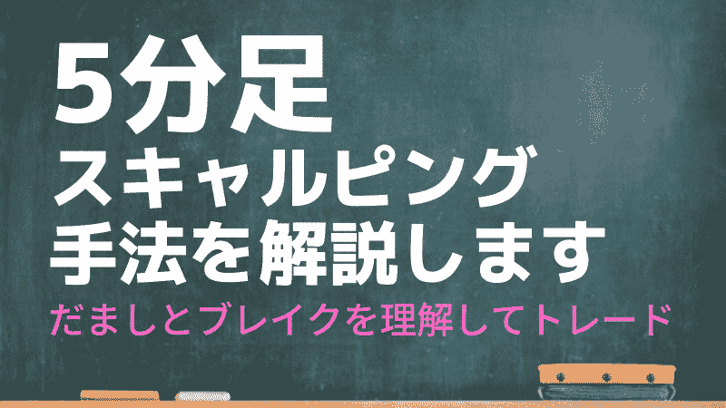 5分足のスキャルピング手法を解説します Fxスキャルピング デイトレード大全